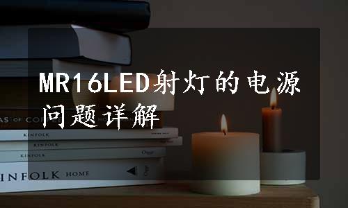 MR16LED射灯的电源问题详解