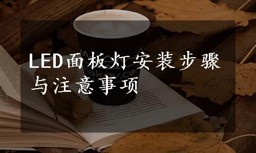 LED面板灯安装步骤与注意事项