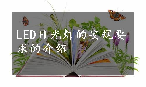 LED日光灯的安规要求的介绍