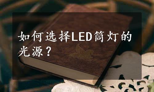 如何选择LED筒灯的光源？