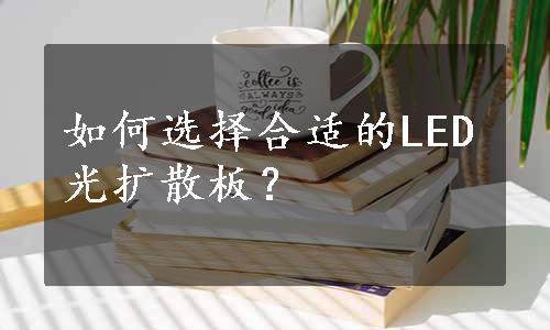 如何选择合适的LED光扩散板？