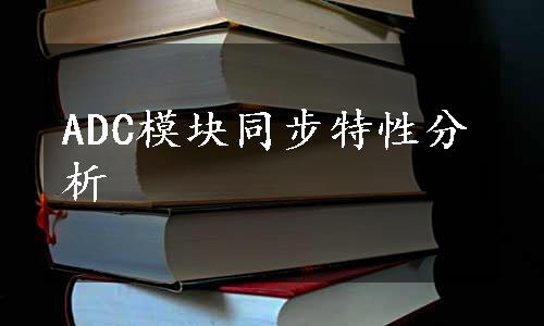 ADC模块同步特性分析