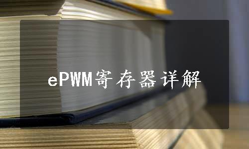 ePWM寄存器详解