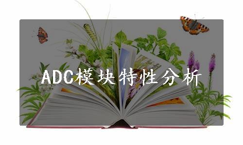 ADC模块特性分析