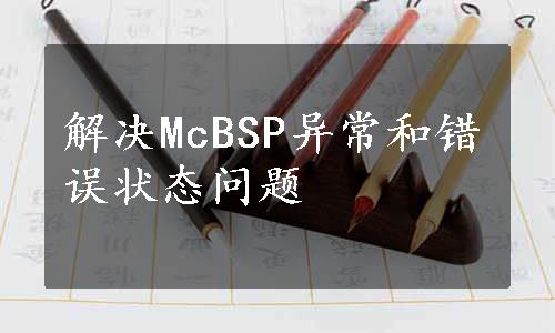 解决McBSP异常和错误状态问题