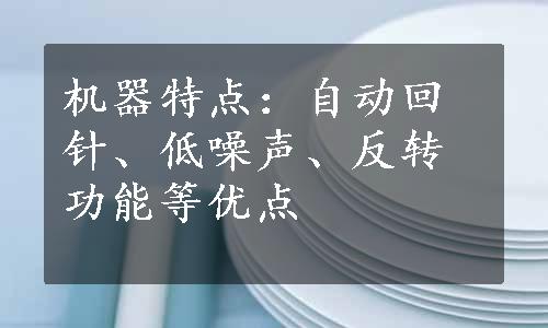 机器特点：自动回针、低噪声、反转功能等优点