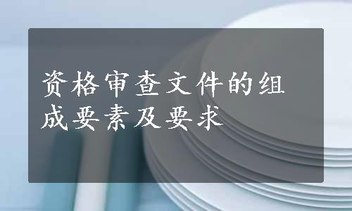 资格审查文件的组成要素及要求