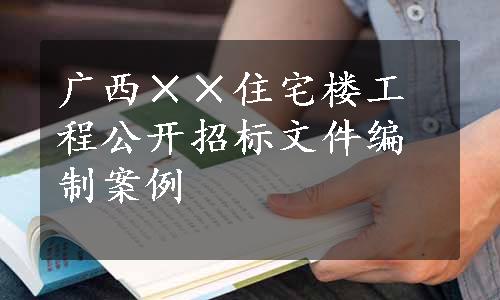 广西××住宅楼工程公开招标文件编制案例