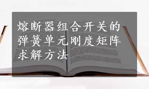 熔断器组合开关的弹簧单元刚度矩阵求解方法