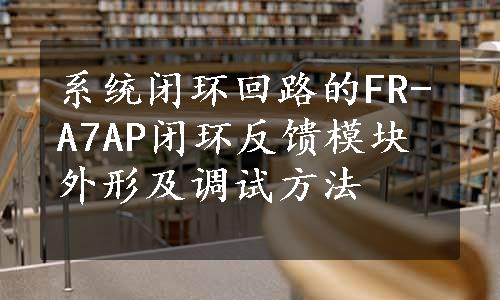 系统闭环回路的FR-A7AP闭环反馈模块外形及调试方法