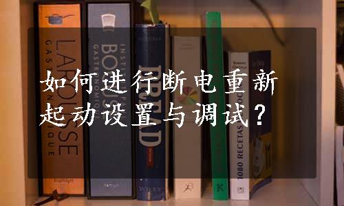 如何进行断电重新起动设置与调试？