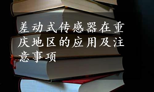 差动式传感器在重庆地区的应用及注意事项