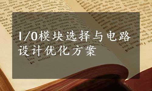 I/O模块选择与电路设计优化方案