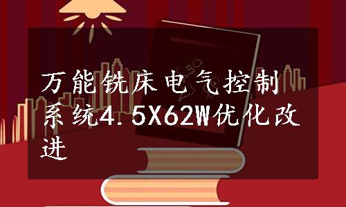 万能铣床电气控制系统4.5X62W优化改进