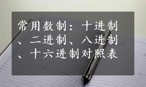 常用数制：十进制、二进制、八进制、十六进制对照表