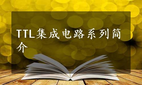 TTL集成电路系列简介