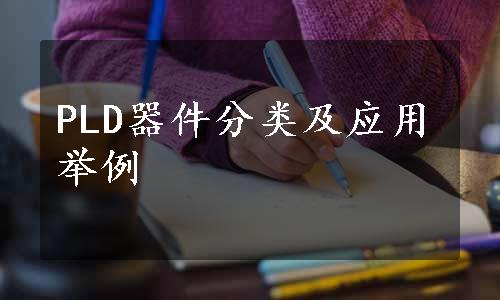 PLD器件分类及应用举例