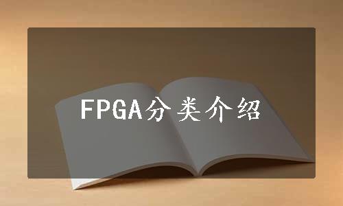 FPGA分类介绍