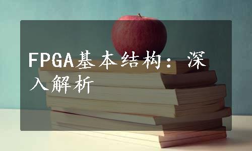 FPGA基本结构：深入解析