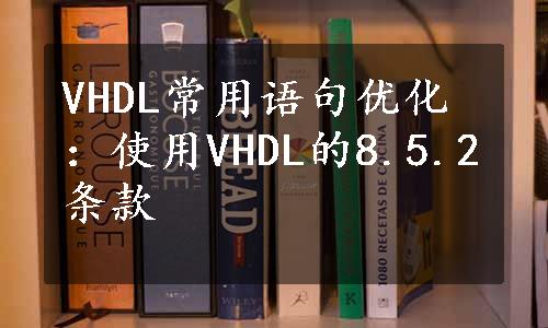 VHDL常用语句优化：使用VHDL的8.5.2条款