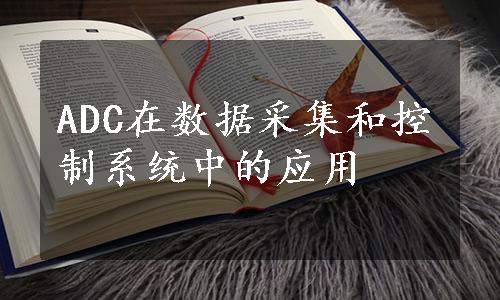 ADC在数据采集和控制系统中的应用