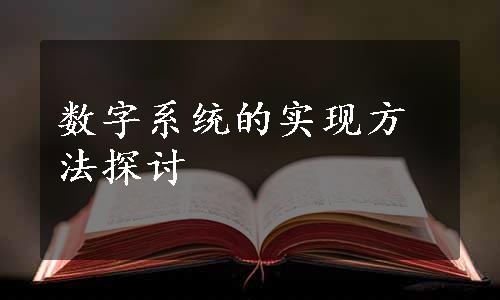 数字系统的实现方法探讨