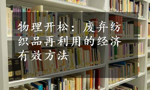 物理开松：废弃纺织品再利用的经济有效方法