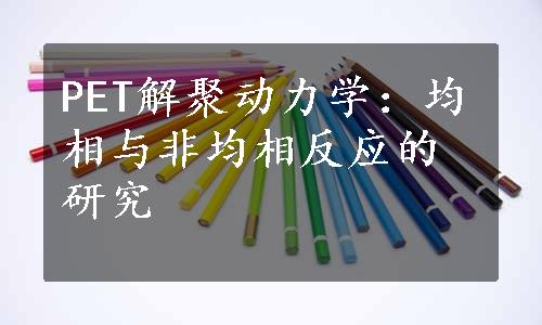 PET解聚动力学：均相与非均相反应的研究