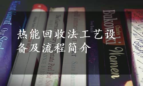 热能回收法工艺设备及流程简介