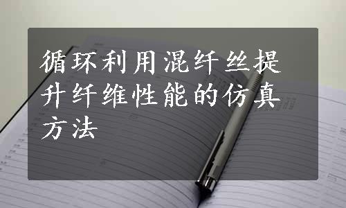 循环利用混纤丝提升纤维性能的仿真方法