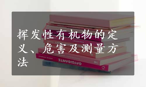 挥发性有机物的定义、危害及测量方法