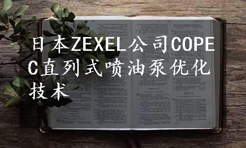 日本ZEXEL公司COPEC直列式喷油泵优化技术