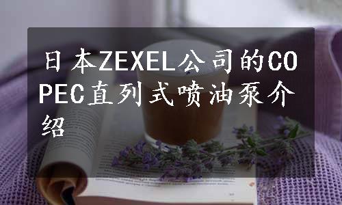 日本ZEXEL公司的COPEC直列式喷油泵介绍