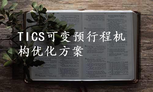 TICS可变预行程机构优化方案