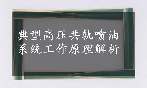 典型高压共轨喷油系统工作原理解析