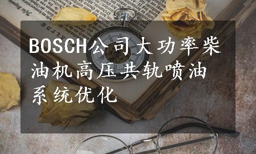 BOSCH公司大功率柴油机高压共轨喷油系统优化