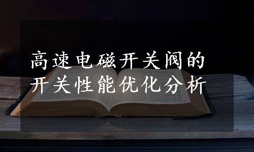 高速电磁开关阀的开关性能优化分析