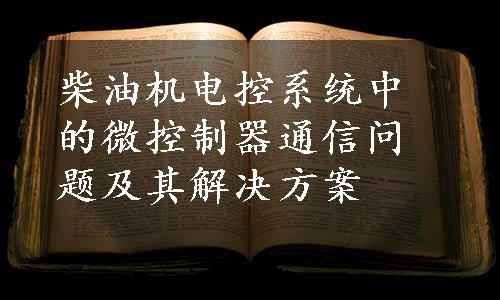 柴油机电控系统中的微控制器通信问题及其解决方案