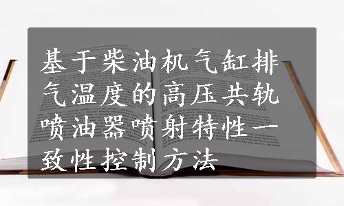 基于柴油机气缸排气温度的高压共轨喷油器喷射特性一致性控制方法