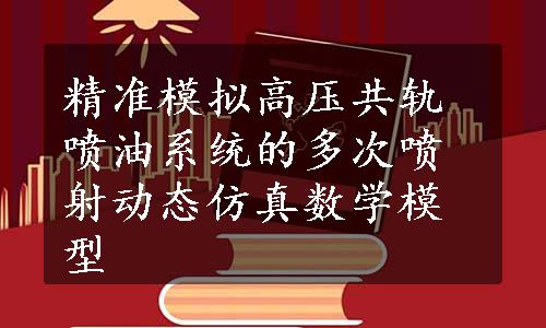 精准模拟高压共轨喷油系统的多次喷射动态仿真数学模型