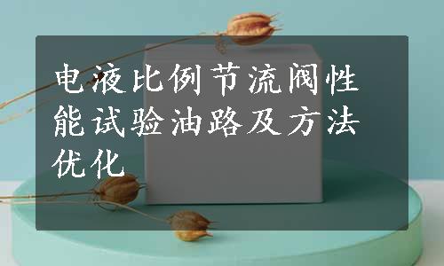 电液比例节流阀性能试验油路及方法优化