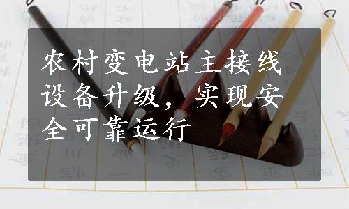 农村变电站主接线设备升级，实现安全可靠运行