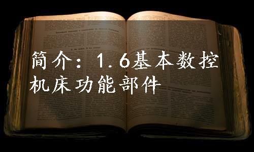 简介：1.6基本数控机床功能部件