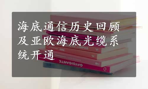 海底通信历史回顾及亚欧海底光缆系统开通