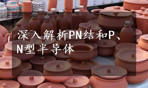 深入解析PN结和P、N型半导体