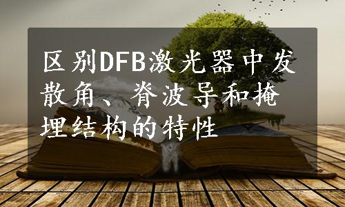 区别DFB激光器中发散角、脊波导和掩埋结构的特性