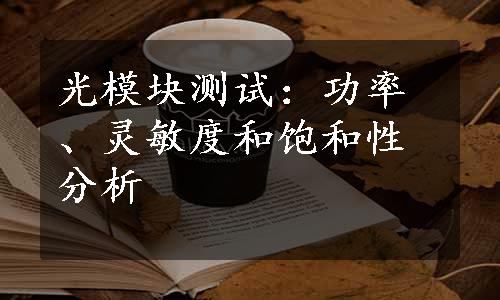 光模块测试：功率、灵敏度和饱和性分析