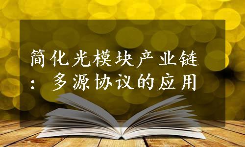 简化光模块产业链：多源协议的应用