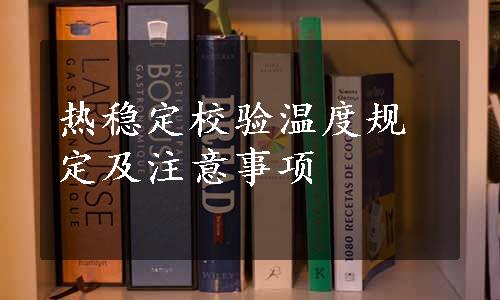 热稳定校验温度规定及注意事项