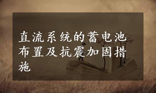 直流系统的蓄电池布置及抗震加固措施